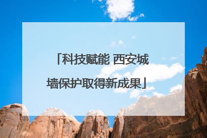 科技赋能 西安城墙保护取得新成果